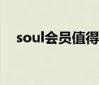 soul会员值得买吗（soul会员有什么用）