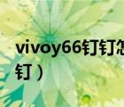 vivoy66钉钉怎么分屏（vivoy66怎么分屏钉钉）