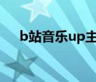 b站音乐up主排行（b站音乐区怎么进）