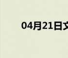 04月21日文安24小时天气实时预报