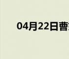 04月22日曹妃甸24小时天气实时预报