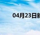 04月23日新河24小时天气实时预报