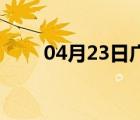 04月23日广平24小时天气实时预报