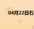 04月22日石家庄24小时天气实时预报