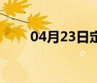 04月23日定州24小时天气实时预报