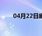 04月22日廊坊24小时天气实时预报