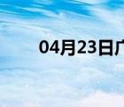 04月23日广宗24小时天气实时预报