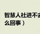 智慧人社进不去怎么办（智慧人社打不开是怎么回事）