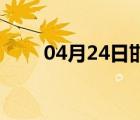 04月24日邯郸24小时天气实时预报