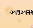 04月24日雄县24小时天气实时预报