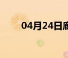 04月24日廊坊24小时天气实时预报