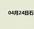 04月24日石家庄24小时天气实时预报