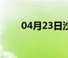 04月23日沙河24小时天气实时预报