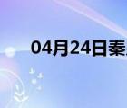 04月24日秦皇岛24小时天气实时预报