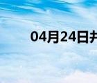 04月24日井陉24小时天气实时预报