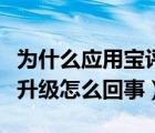 为什么应用宝评论看不了了（应用宝评论系统升级怎么回事）