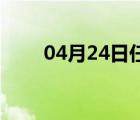 04月24日任丘24小时天气实时预报