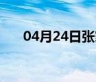 04月24日张家口24小时天气实时预报