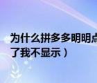 为什么拼多多明明点了却不显示（为什么拼多多别人给我点了我不显示）