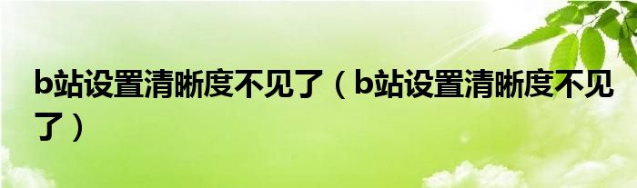 b站设置清晰度不见了（b站设置清晰度不见了）