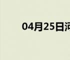 04月25日河间24小时天气实时预报