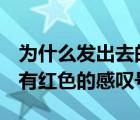 为什么发出去的私信有红色感叹号（b站私信有红色的感叹号）