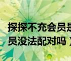 探探不充会员是很匹配到好友吗（探探不充会员没法配对吗）