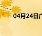 04月24日广宗24小时天气实时预报