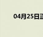 04月25日正定24小时天气实时预报