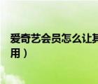 爱奇艺会员怎么让其他人用不了（爱奇艺会员怎么不让别人用）