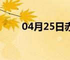 04月25日赤城24小时天气实时预报