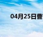 04月25日曹妃甸24小时天气实时预报