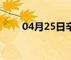 04月25日辛集24小时天气实时预报