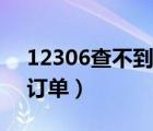 12306查不到历史订单（12306查不到历史订单）