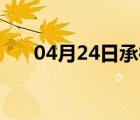 04月24日承德县24小时天气实时预报