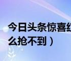 今日头条惊喜红包怎么找不到（头条红包雨怎么抢不到）