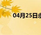 04月25日永清24小时天气实时预报