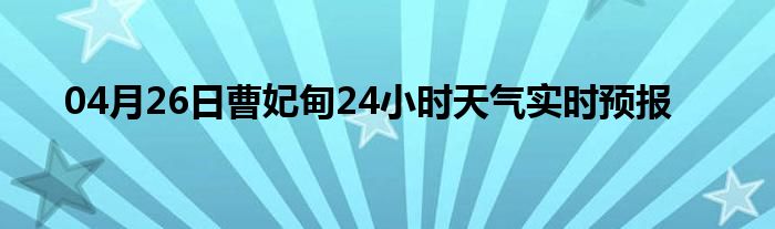 04月26日曹妃甸24小时天气实时预报