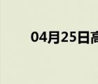 04月25日高邑24小时天气实时预报