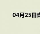 04月25日青县24小时天气实时预报