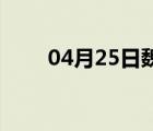 04月25日魏县24小时天气实时预报