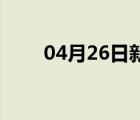 04月26日新乐24小时天气实时预报