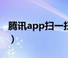 腾讯app扫一扫在哪里（腾讯app扫一扫在哪）