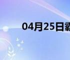 04月25日霸州24小时天气实时预报