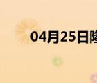 04月25日隆尧24小时天气实时预报