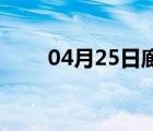 04月25日廊坊24小时天气实时预报