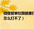 微信智慧校园健康打卡怎么打不了（腾讯智慧校园健康打卡怎么打不了）