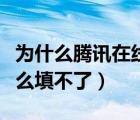 为什么腾讯在线文档填了不显示（腾讯文档怎么填不了）