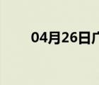 04月26日广平24小时天气实时预报