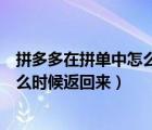 拼多多在拼单中怎么强制取消订单（拼多多订单取消后钱什么时候返回来）